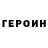 Героин герыч Moonah Ryu